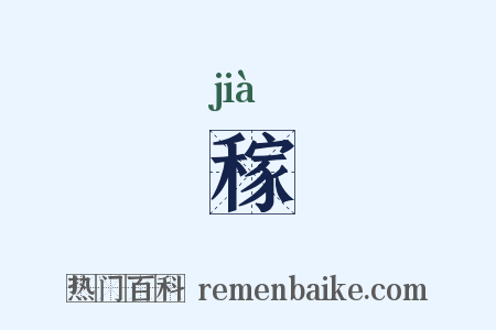 稼是什么意思的图片